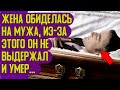 Жена обиделась на мужа из за этого муж умер