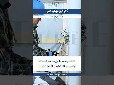 السويدي الأفضل في كابلات الكهرباء