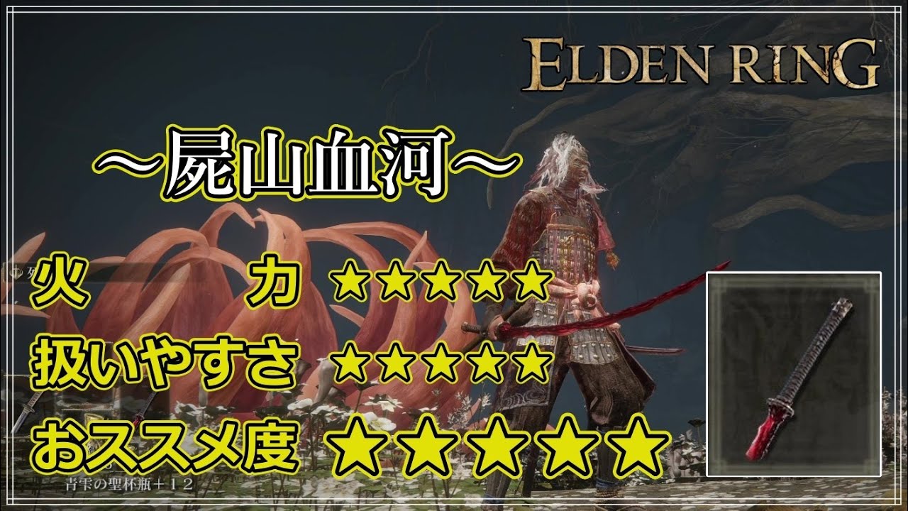 【エルデンリング】”屍山血河”が弱いって？ ならばこれを見よ。