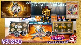 開封】QUARTER CENTURY デュエルセット カオス・ソルジャー 開闢の使者