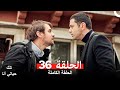مسلسل تلك حياتي أنا الحلقة 36 Arabic Dubbed 