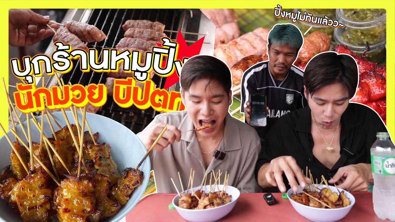 งานนี้มียับ! บุกร้านหมูปิ้งนักมวย บีปตท.!!!