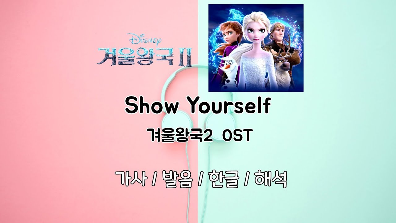 겨울왕국2 OST - Show Yourself  [한글][발음][가사][번역] 너를보여줘
