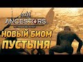 ANCESTORS: The Humankind Odyssey ● Прохождение #10 ● НОВЫЙ БИОМ "ПУСТЫНЯ"! НОВЫЕ ЖИВОТНЫЕ И РЕСУРСЫ!