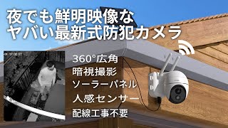 【DIY】最新式って凄い！配線工事不要な最新式防犯カメラを付けてみた　人感センサー ソーラーパネル 遠隔操作 暗視撮影 Wi-Fi スマートホーム Smart home