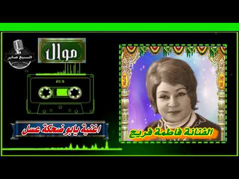 الفنانة فاطمة فريج يابو ضحكة عسل