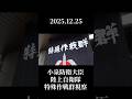 【小泉防衛大臣 出張動画🎬】 #shorts #特殊作戦群 #習志野