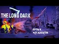 37. Путь к усталости (＃￣0￣) - The long dark