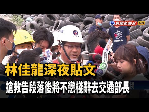 林佳龍宣布請辭交通部長 搶救告段落絕不戀棧－民視新聞