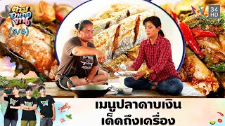 รสเด็ดถึงเครื่อง แกงเผ็ดปลาดาบเงิน-ปลาดาบเงินทอดน้ำปลา | ตามอำเภอจาน | 7 พ.ค.67 (3/4)