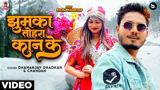 #video | Dhananjay Dhadkan | झुमका तोहरा कान के | #kajal | #bhojpuri Song 2024 screenshot 5