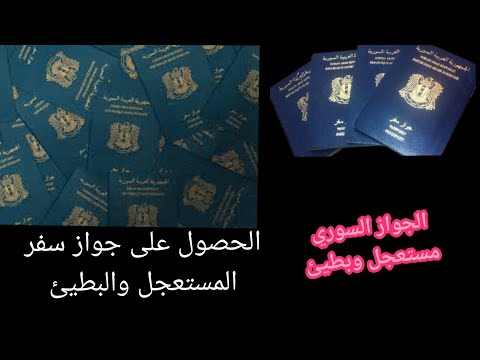 جواز السفر السوري الأوراق المطلوبة وطريقة التقديم وصلاحية الجواز سفارة