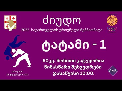 2022 საქართველოს ეროვნული ჩემპიონატი ძიუდოში - დღე 1 | ტატამი 1