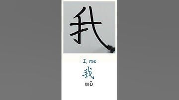 How to write 我 (wǒ) – I, me in Chinese Mandarin Learn Chinese Characters Handwriting