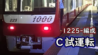 【京急】1225-編成　Ｃ試運転