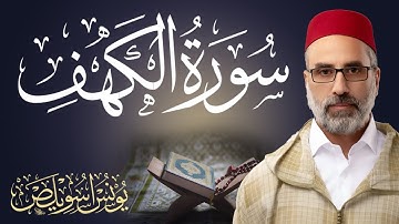 سورة الكهف || القارئ يونس اسويلص Surah Al-Kahf 18 || Sheikh Yunus Aswailis