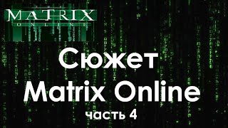 Сюжет The Matrix Online. Часть 4