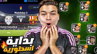 الوصول للعالميه 1 بدأت بفريق ريال مدريد ? | eFootball 2024 Mobile