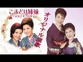 オリジナル演歌♪こまどり姉妹♪メロカラ&カラオケ&ツギヤン&ほか歌唱