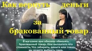 Как вернуть деньги за бракованный товар(, 2015-10-06T14:15:01.000Z)