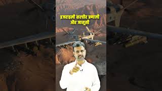 #shorts इजराइली सरचीर प्रणाली और जासूसी | Israel's Searcher Drone: Purpose and Role