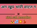 अग खूप भारी वाटत ग viral marathi girls call recording  😍💦💥#viral #callrecording #marathigirl