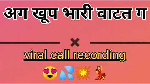 अग खूप भारी वाटत ग viral marathi girls call recording  😍💦💥#viral #callrecording #marathigirl