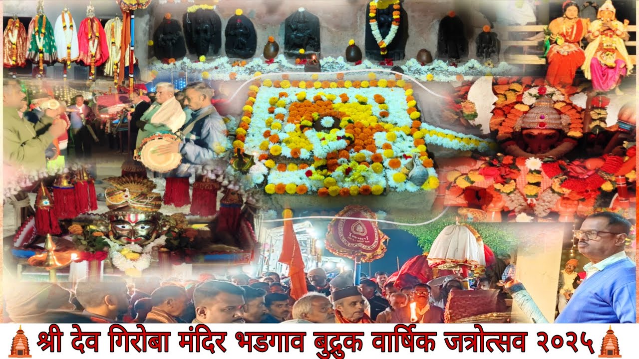 श्री गिरोबा मंदिर भडगाव बुद्रुक | वार्षिक जत्रा 2025 | ऐतिहासिक उत्सव | तरंगकाठी,पालखी-प्रदक्षिणा 