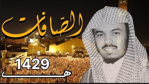 تلاوة غير منتشره للشيخ ياسر الدوسري سورة الصافات 1429ه |{فلما أسلما وتله للجبين} 🖤