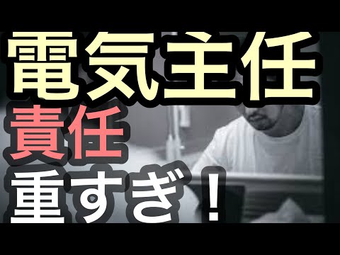 電気主任技術者が起訴されそうになった話です。