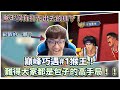 巔峰#1猴王！難得大家都是包子的對局！｜slamdunk｜【花枝丸-灌籃高手】