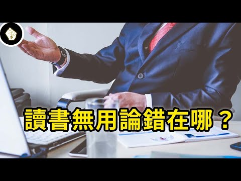 高學歷給低學歷打工是常態嗎？為何常常聽到這類故事，讀書無用論又有哪裡錯了