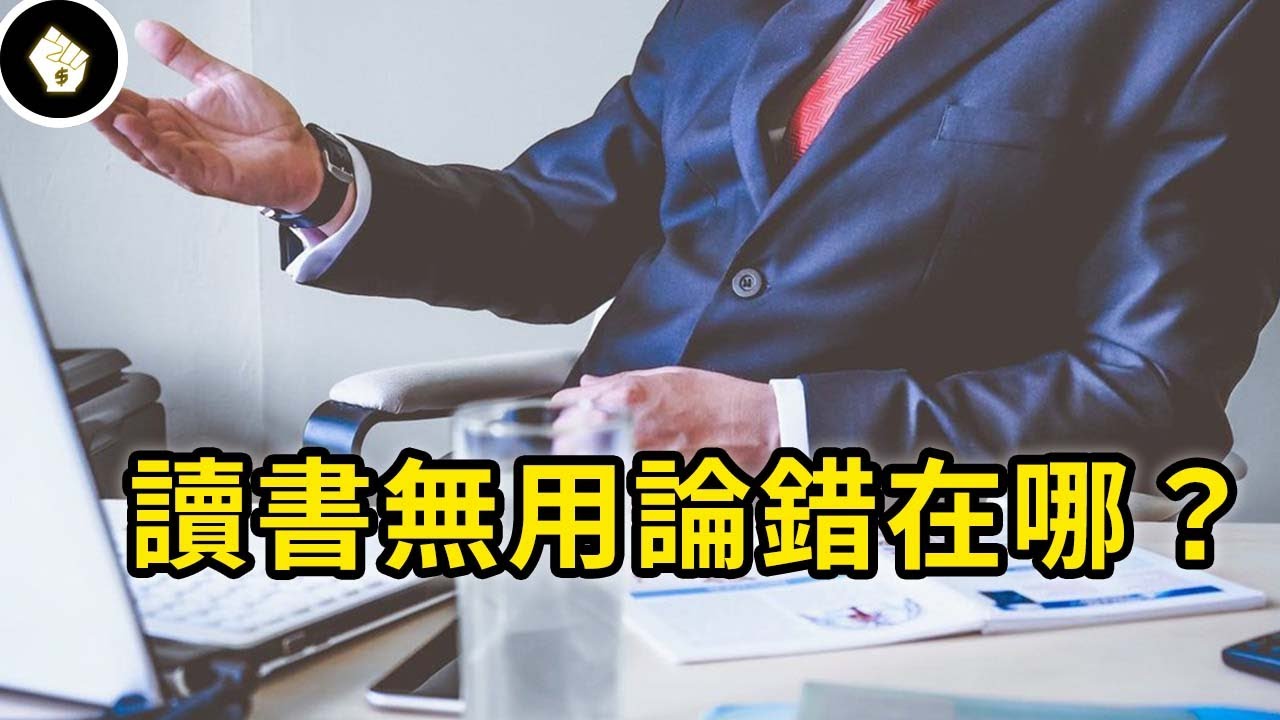 高學歷給低學歷打工是常態嗎？為何常常聽到這類故事，讀書無用論又有哪裡錯了