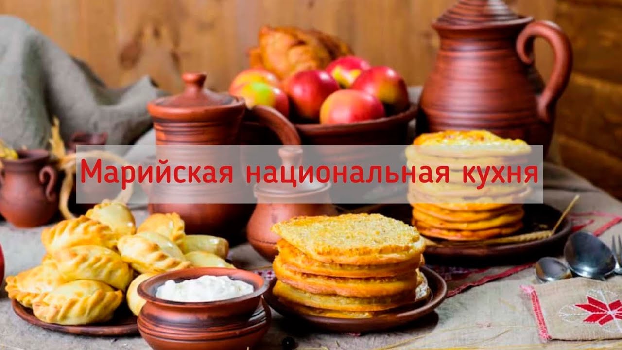 МАРИЙСКАЯ НАЦИОНАЛЬНАЯ КУХНЯ - YouTube