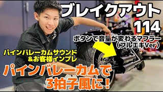 ハーレー ブレイクアウト 音量がボタンで変わるフルエキマフラーでチューニング パインバレーカムサウンド Youtube