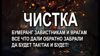 ЧИСТКА БУМЕРАНГ ЗАВИСТНИКАМ И ВРАГАМ⚡🔮 ПОСТАВИТЬ ЗАЩИТУ ОТ МАГИИ