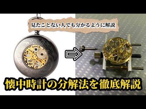 見たことない人でも分かるように解説】懐中時計の分解方法を徹底解説