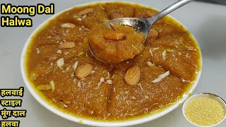 बिना दाल भिगोए Instant शादियों वाला मूंग दाल हलवा बनाने की विधि | Quick Moong Dal Halwa |Chef Ashok