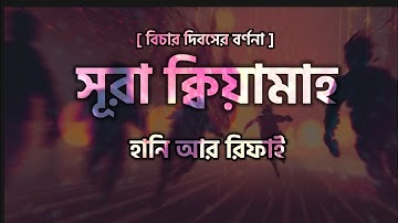 সূরা কিয়ামাহ || হানি আর রিফাই || سوره القيامه Sura Qiyamah || Hani Ar Rifai || IQRA Media