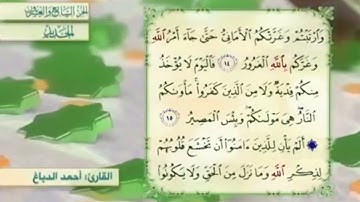 آية١٥سورة الحديد المكرر القارئ أحمد الدباغ