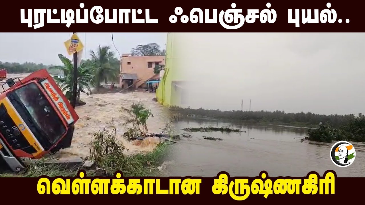 புரட்டிப்போட்ட Fenjal Cyclone.. வெள்ளக்காடான ishnagiri | Heavy Rain | Rain Fall | Weather Update