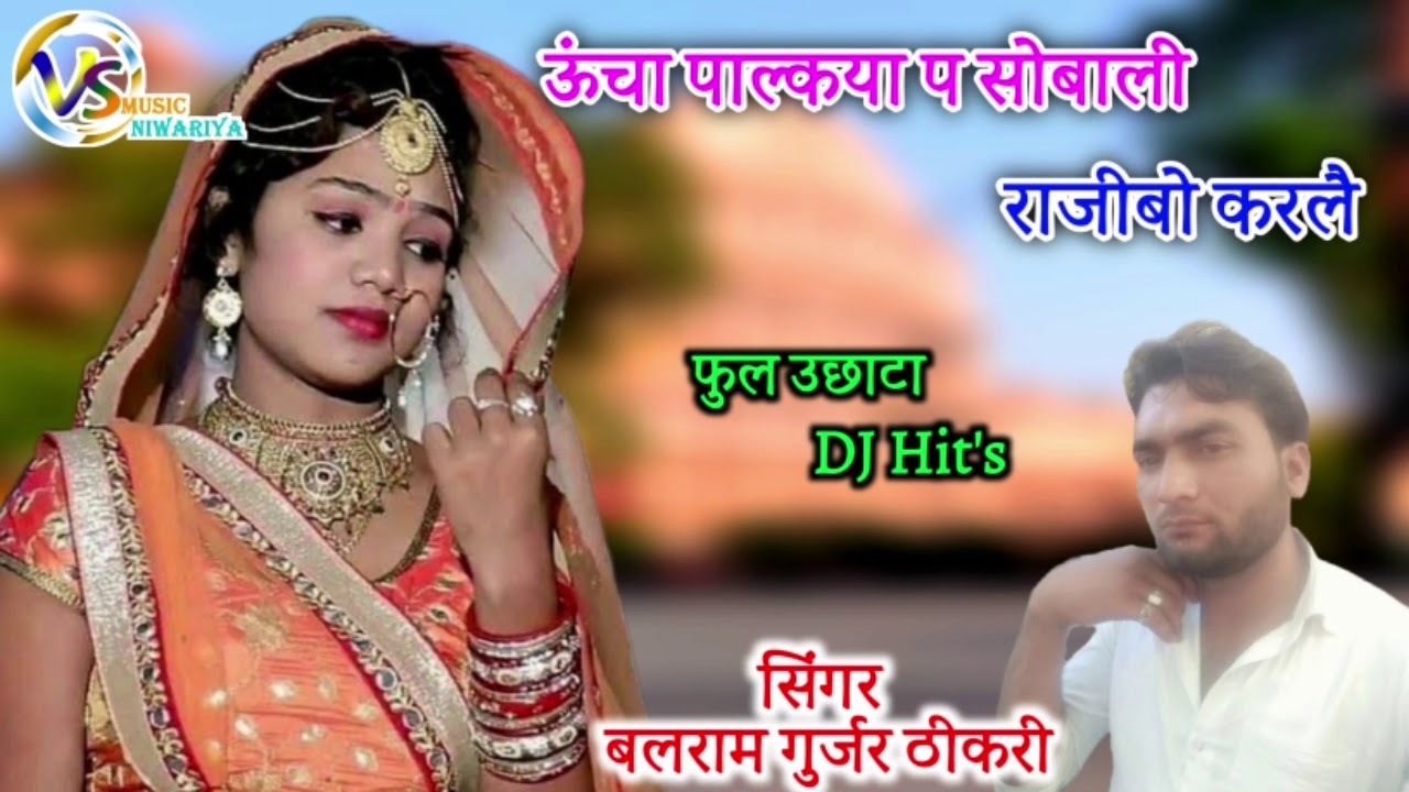 बलराम गुर्जर ठीकरी का सुपरहिट उछाटा गीत।  ऊंचा पाल्कया प सोबाली। राजीपो करलै। manraj deewana