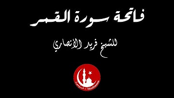 فاتحة سورة القمر - للشيخ فريد الأنصاري