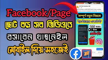 ফেসবুক ভিডিওতে থাম্বনেইল কিভাবে সেট করব | facebook video thumbnail add #facebook #page #thumbnail
