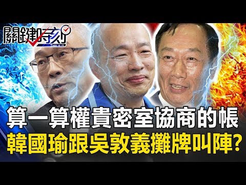 算一算「權貴密室協商」的帳 韓國瑜跟吳敦義直接攤牌叫陣！？ 關鍵時刻20190423-4 吳子嘉 羅智強 黃世聰 黃紹庭 王育敏 王世堅