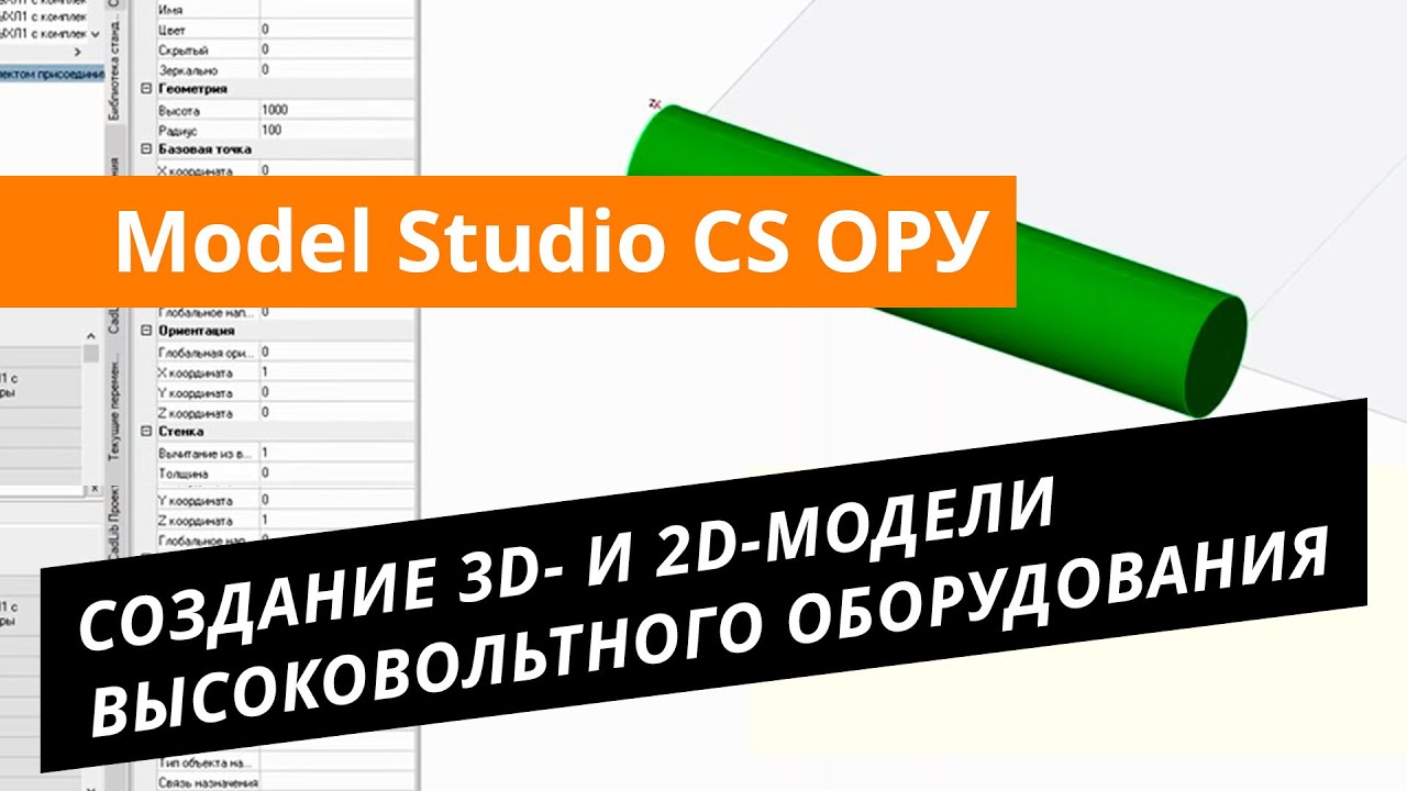 Model Studio CS ОРУ. Урок №4 – Создание 3D- и 2D-модели высоковольтного оборудования