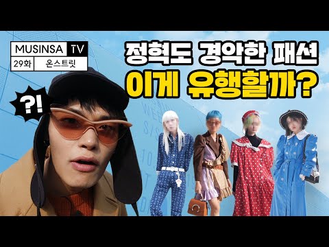 정혁, 서울패션위크 2030년 패션 미리보기?! 과연 이 패션 유행할까... Korea fashion | Seoul Fashion Week [ON스트릿] [ENG CC]