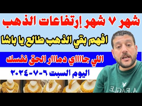 شهر ٧ شهر إرتفاعات الذهب افهم بقي الذهب طالع يا باشا اللي جااااي دمااار الحق نفسك