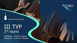 картинка: Виолончель III тур. Международный конкурс 