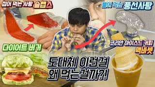 도대체 이런걸 무슨맛에 먹는걸까?! 풍선사탕, 접어먹는사탕, 맥바셋, 다이어트버거 리뷰